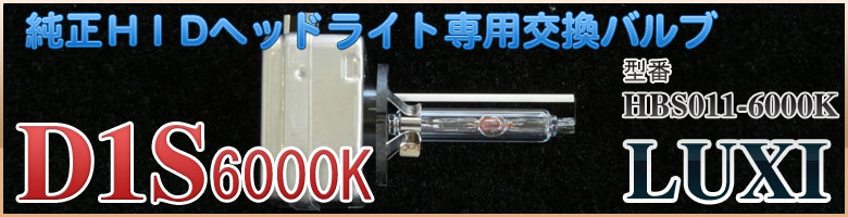 純正HIDヘッドライト専用交換バルブ HBS011-6000K D1S LUXI