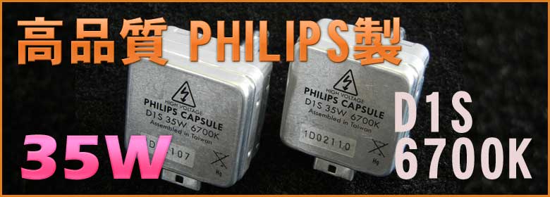高品質 PHILIPS製 D1S 6700K 35W LUXI