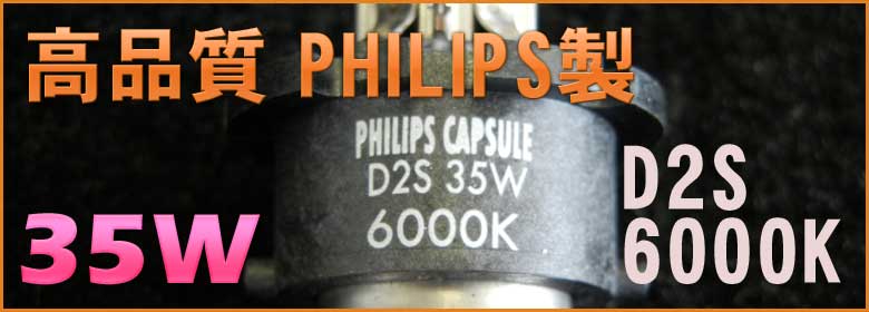 高品質 PHILIPS製 D2S 35W LUXI