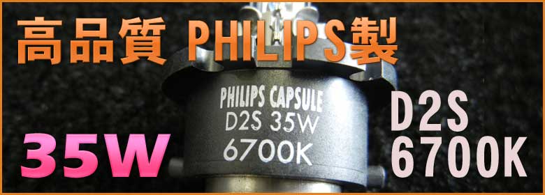 高品質 PHILIPS製 D2S 6700K 35W LUXI