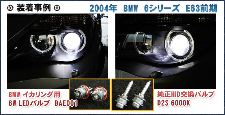 【装着事例】2004年 BMW 6シリーズ E63前期 BAE001とD2S-6000K LUXI