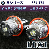 BMW 5シリーズ E60 E61 激白発光6W LEDイカリングバルブ LUXIから遂に明るさと品質に満足のいくLEDイカリングが登場!