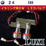 E89 BMW Z4 激白発光6W LEDイカリングバルブ LUXIから遂に明るさと品質に満足のいくLEDイカリングが登場