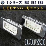 BMW 1シリーズ E82 E88 LEDライセンスプレートライトユニット LUXIから遂に登場!最強LEDナンバー灯 明るさと品質に満足