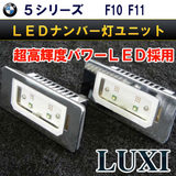 BMW 5シリーズ F10 F11 LEDライセンスプレートライトユニット LUXIから遂に登場!最強LEDナンバー灯 明るさと品質に満足